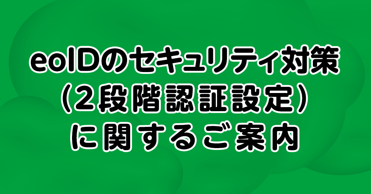 eoIDのセキュリティ対策（2段階認証設定）に関するご案内
