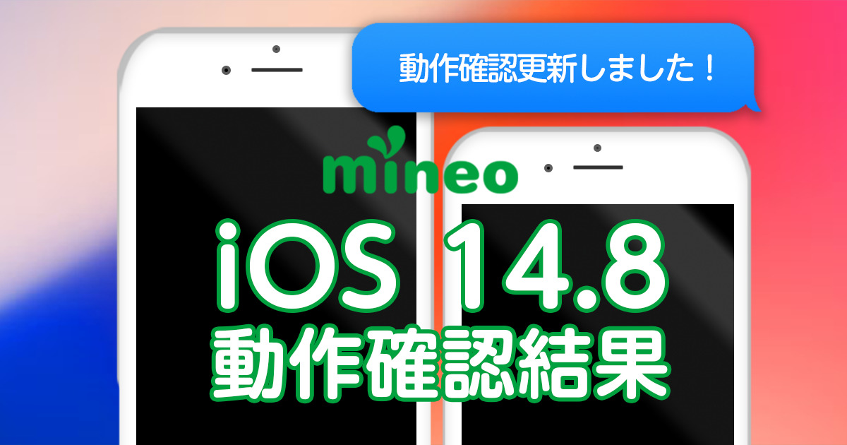 更新完了 Ios 14 8 Mineoでの動作確認結果 10 1 15 00追記 スタッフブログ マイネ王