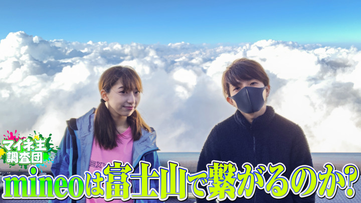 (10月1日更新)富士山頂でmineoが繋がるか？実際に登って調査しました！【マイネ王YouTubeチャンネル】