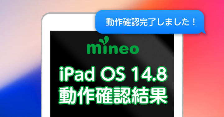 【一部更新】iPadOS 14.8のmineoでの動作確認結果