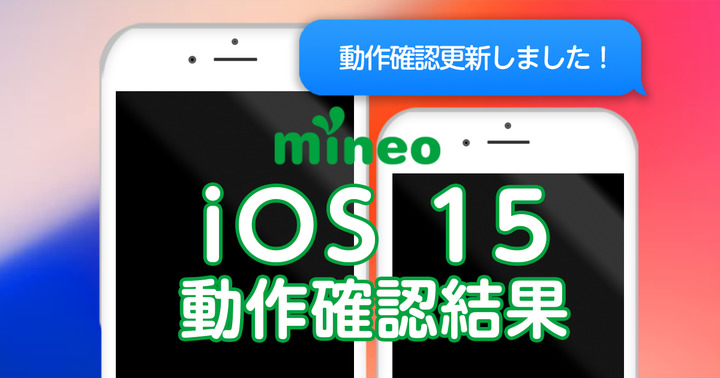 【更新完了】iOS 15.0.2のmineoでの動作確認結果（10/25 9:00追記）