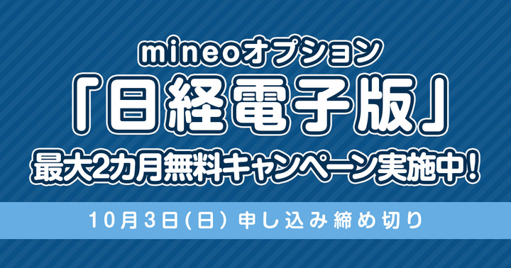 （10月3日申し込み締め切り）まもなく終了！mineoオプション「日経電子版」最大2カ月無料キャンペーン