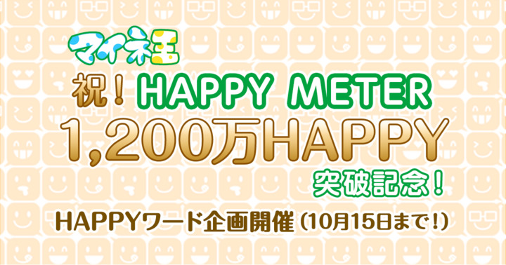 HAPPY METER 1,200万HAPPY突破記念！HAPPYワード企画開催（10月15日まで！）
