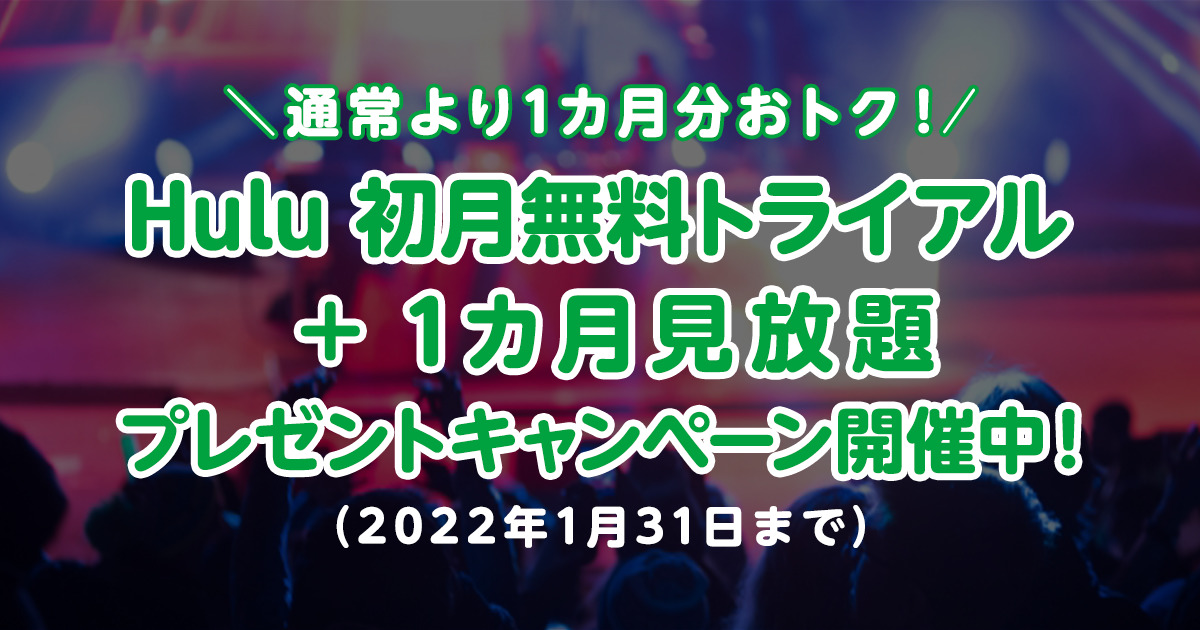 通常より1カ月分おトク Hulu 初月無料トライアル 1カ月見放題プレゼントキャンペーン開催中 22年1月31日まで スタッフブログ マイネ王