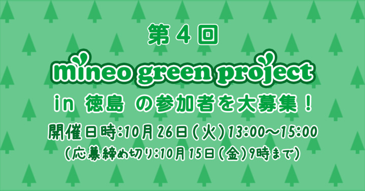【10月15日9時まで】「第4回mineo green project　in 徳島」の参加者を大募集！
