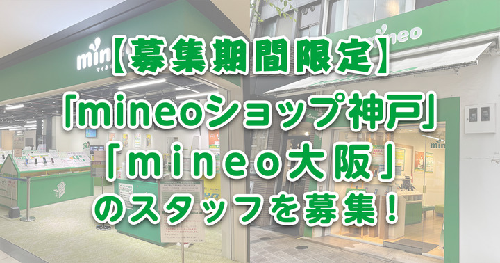 【募集終了　マイネ王ユーザが採用されました☆】「mineoショップ神戸」「mineo大阪」のスタッフを募集しています！