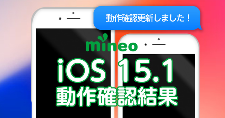 【更新完了】iOS 15.1.1のmineoでの動作確認結果（11/29 15:30追記）