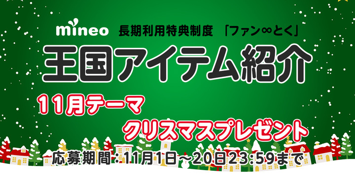 （11月20日応募締め切り）【11月王国アイテム紹介】緑サンタからのクリスマスプレゼント