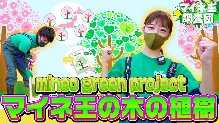 実施結果報告！第4回mineo green project in 徳島【マイネ王YouTubeチャンネル】