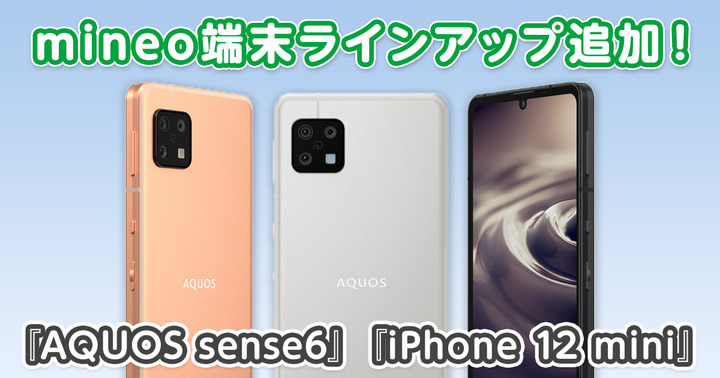 『AQUOS sense6』、『iPhone 12 mini』を端末ラインアップに追加しました