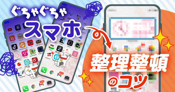 スマホのホーム画面がぐちゃぐちゃ！整理整頓のコツをミニマリストに聞いてみた