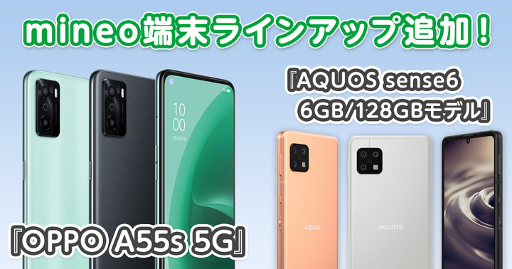 『OPPO A55s 5G』、『AQUOS sense6 6GB/128GBモデル』を端末ラインアップに追加します。