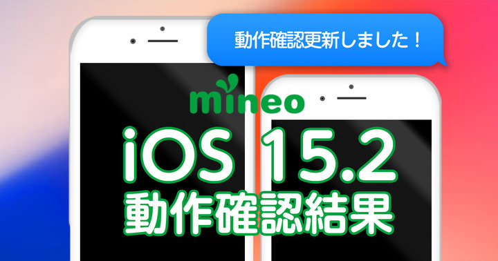【更新完了】iOS 15.2.1のmineoでの動作確認結果（1/24 19:00更新）