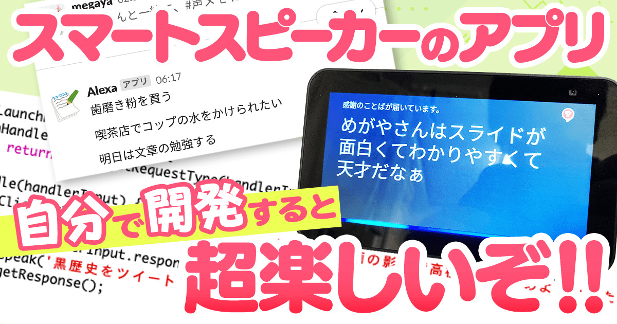 スマートスピーカーのアプリを自分で開発すると超楽しいぞ