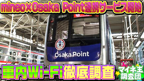 Osaka Metroに潜入！車内Wi-Fiを大調査！グッズプレゼントも♪【マイネ王YouTubeチャンネル】