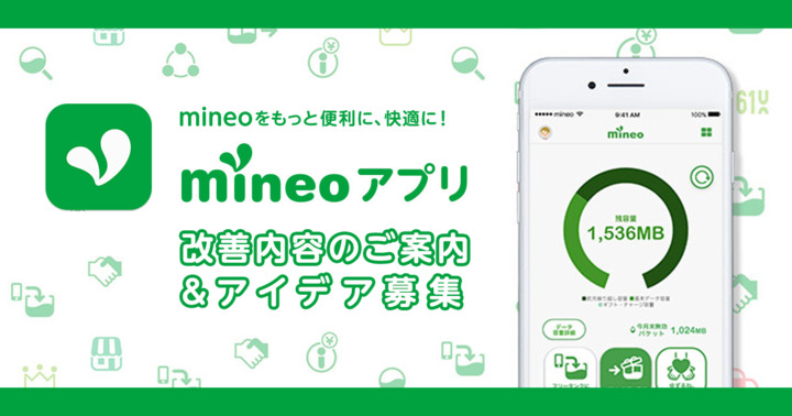 mineoアプリの改善内容のご案内およびアイデア募集について