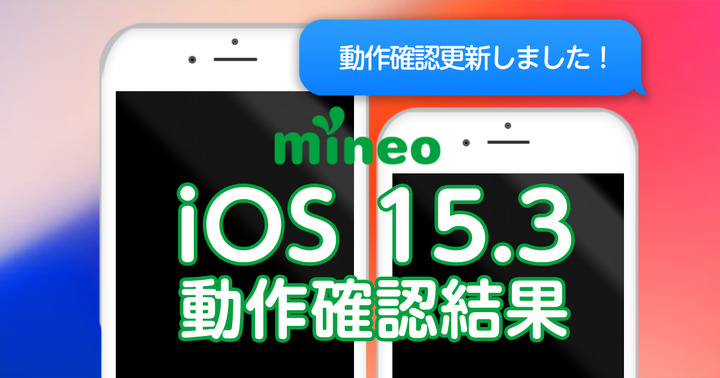 【更新完了】iOS 15.3.1のmineoでの動作確認結果（2/25 16:00更新）