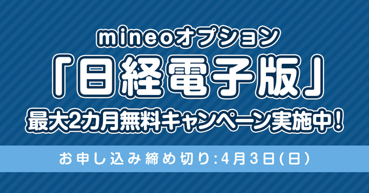今がおトク！mineoオプション「日経電子版」最大2カ月無料キャンペーン実施中！（2022年4月3日まで）