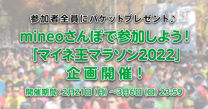 (3月6日まで) mineoさんぽで参加しよう！「マイネ王マラソン2022」企画開催！
