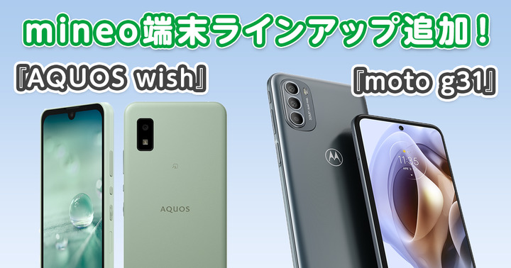 『AQUOS wish』、『moto g31』、『iPhone 12』、『FS040W』を端末ラインアップに追加しました。