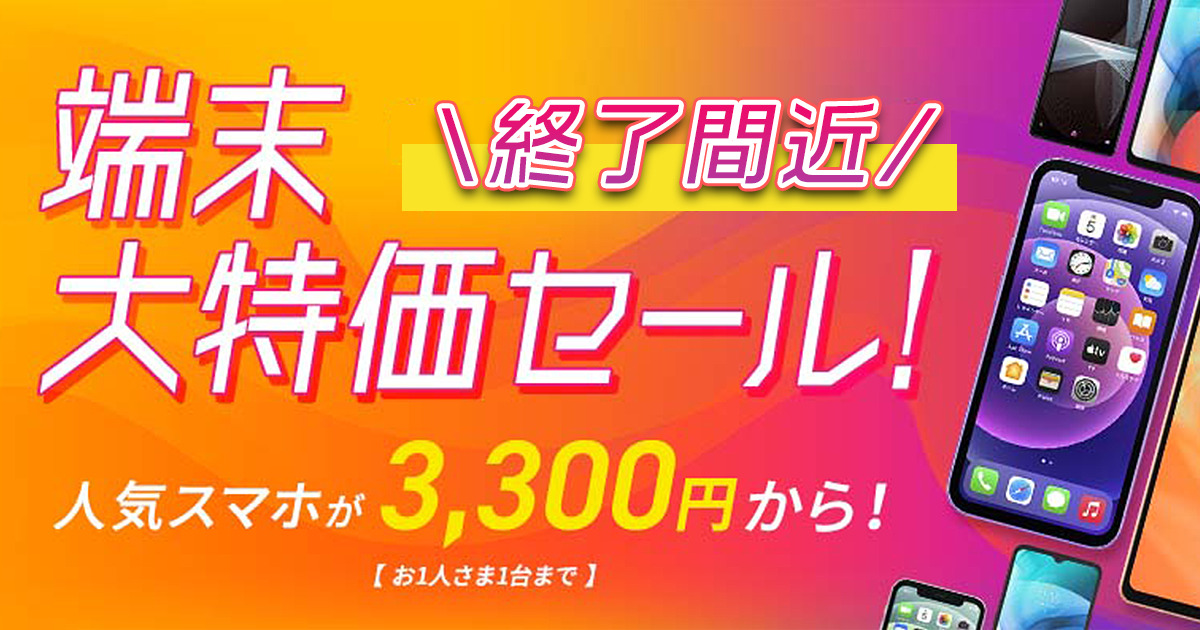 端末大特価セール絶賛開催中です！ | スタッフブログ | マイネ王