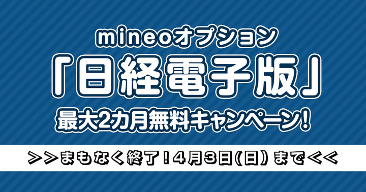 【まもなく終了！】mineoオプション「日経電子版」最大2カ月無料キャンペーン（2022年4月3日まで）