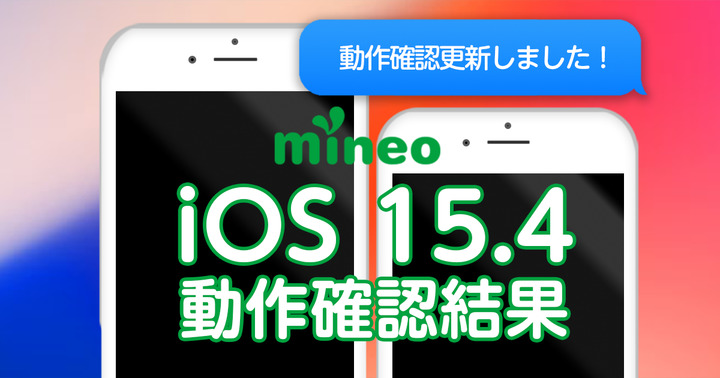 【更新】iOS 15.4.1のmineoでの動作確認結果（4/8 14:00更新）