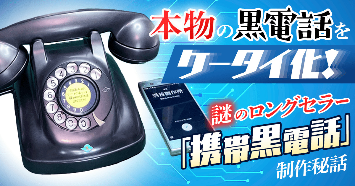 本物の黒電話をケータイ化 謎のロングセラー 携帯黒電話 制作秘話 スタッフブログ マイネ王