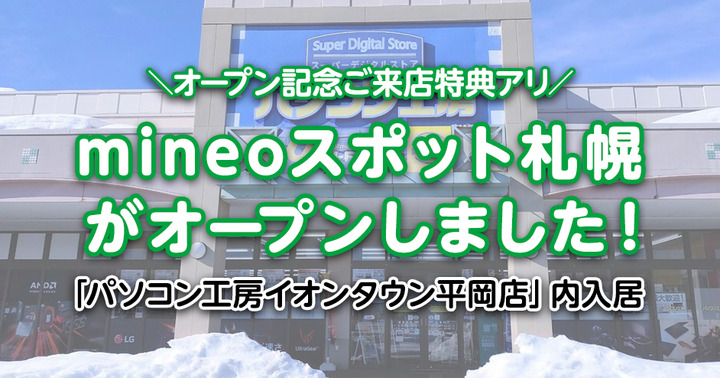 【記念特典あり！】『mineoスポット札幌』がオープンしました！