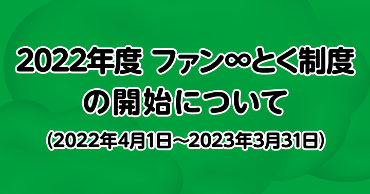 2022年度「ファン∞とく制度」の開始について（2022年4月1日～2023年3月31日）