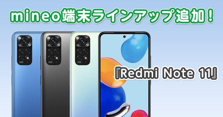 『Redmi Note 11』を端末ラインアップに追加しました。