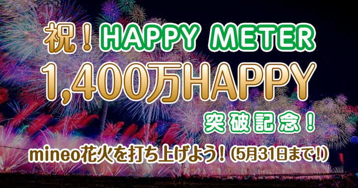 （5/31まで）1,400万HAPPY突破記念★mineo花火を打ち上げよう！