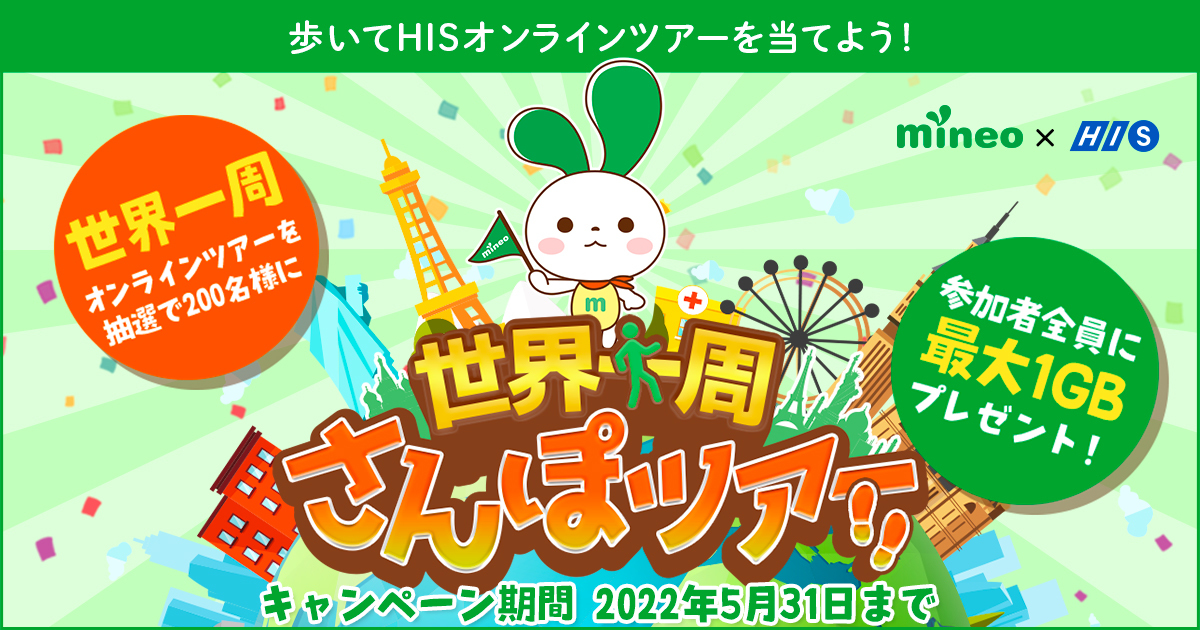 5月31日まで Mineoさんぽ 世界一周さんぽツアー 開催 歩いてhisオンラインツアーを当てよう スタッフブログ マイネ王