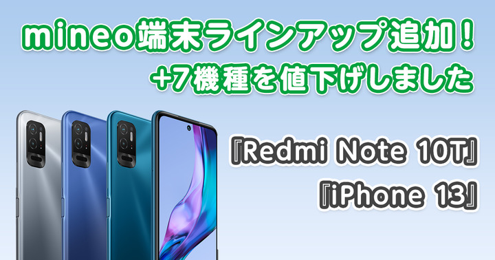 『Redmi Note 10T』『iPhone 13』を端末ラインアップに追加+7機種を値下げしました。