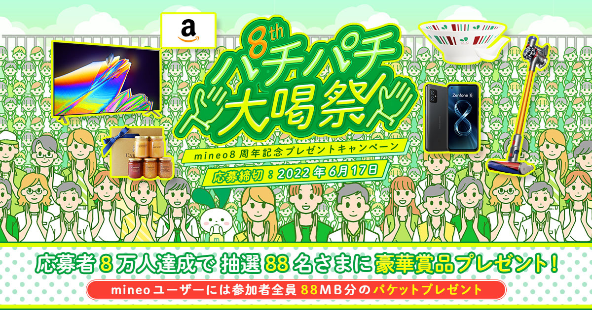 6月17日まで）抽選で最大88名さまに豪華賞品プレゼント！mineo8周年