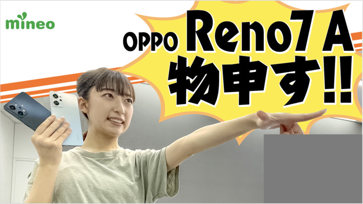 【7月1日販売開始】新機種『OPPO Reno7 A』の気になるスペックをOPPO社員に聞き込み調査！視聴者プレゼントも♪（7月4日まで）