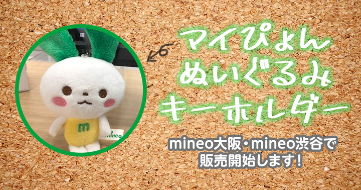 （4/19追記）mineo大阪・mineo渋谷で「マイぴょんぬいぐるみキーホルダー」を販売開始します！