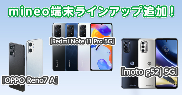 OPPO Reno7 A』『Redmi Note 11 Pro 5G』『moto g52j 5G』を端末ライン