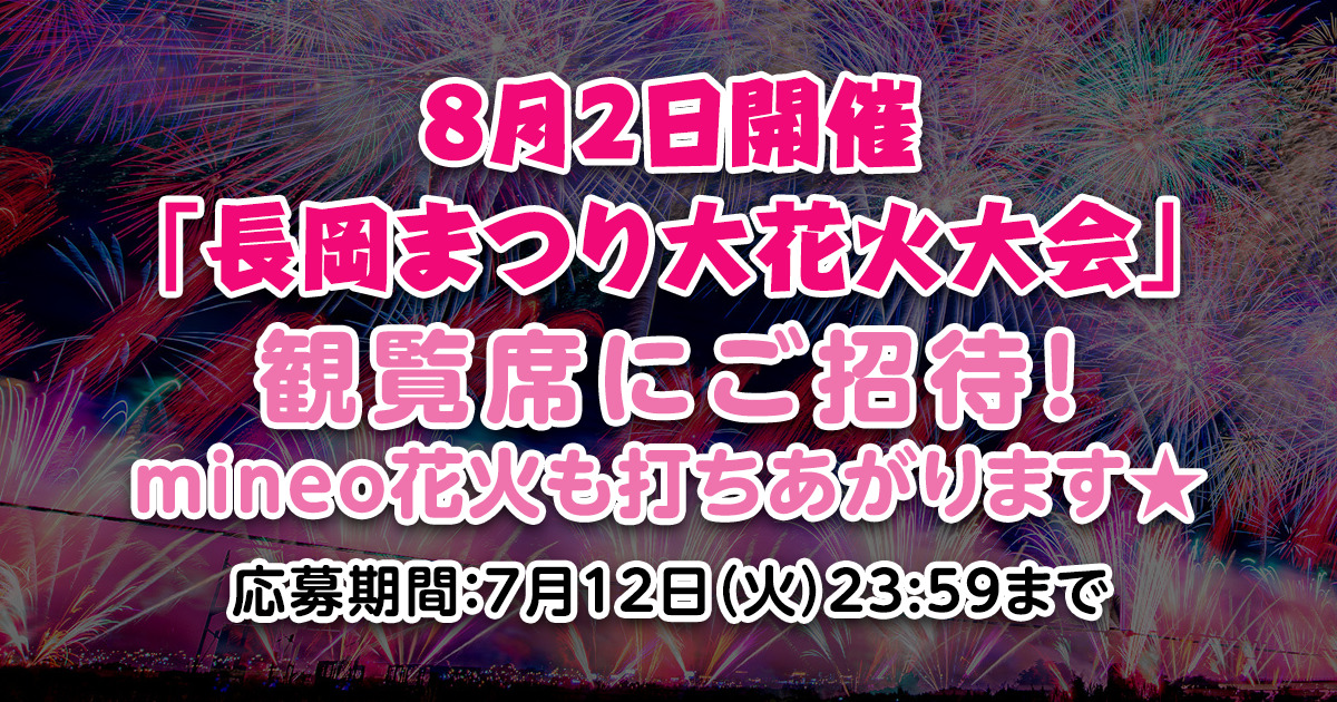 （7/12まで）＜8/2開催＞「長岡まつり大花火大会」の観覧席にご