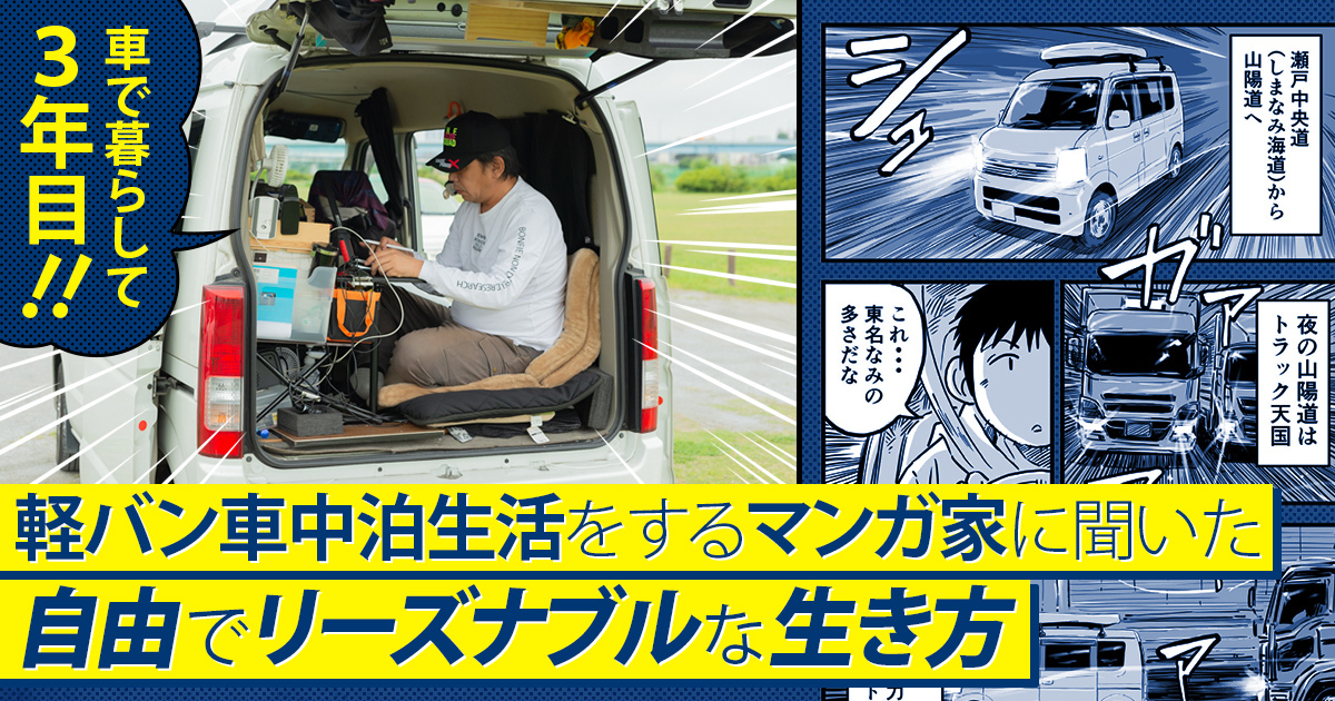 車で暮らして3年目 軽バン車中泊生活をするマンガ家に聞いた自由でリーズナブルな生き方 スタッフブログ マイネ王