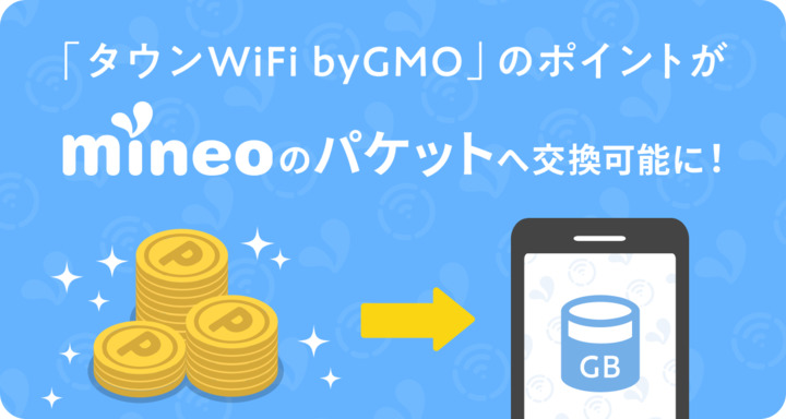 （7/26追記）タウンWiFi by GMOとサービス連携開始します！