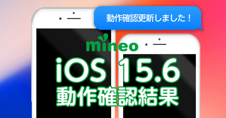 【更新】iOS 15.6.1のmineoでの動作確認結果（8/29 18:30更新）