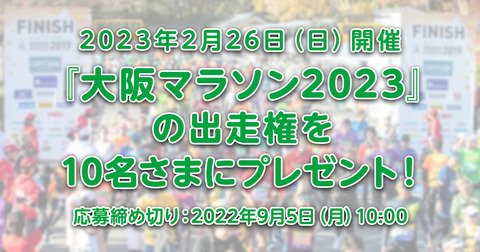 （9/5まで）『大阪マラソン2023』の出走権を10名さまにプレゼント！ 