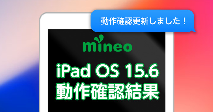 【更新完了】iPadOS 15.6のmineoでの動作確認結果