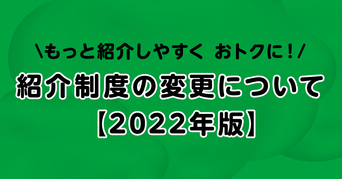 2022年版】紹介アンバサダー制度の変更について | スタッフ