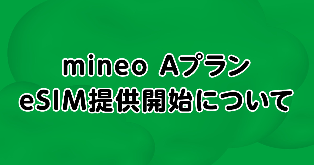 mineo Aプラン eSIM提供開始について | スタッフブログ | マイネ王
