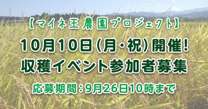 【マイネ王農園プロジェクト】10月10日（月・祝）開催！収穫イベント参加者募集♪（募集締め切り）