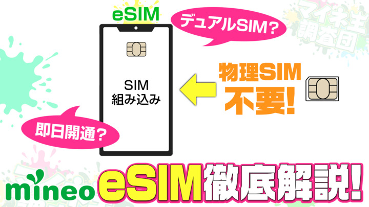  eSIMのメリットや注意点を分かりやすく解説します！
