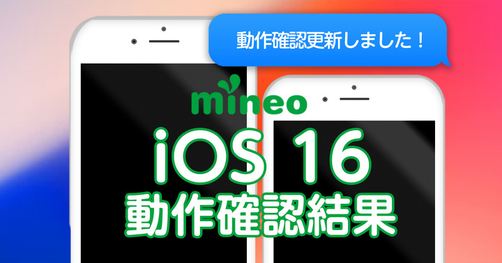 【更新】iOS 16.0.3/15.7のmineoでの動作確認結果（10/21 15:00更新）