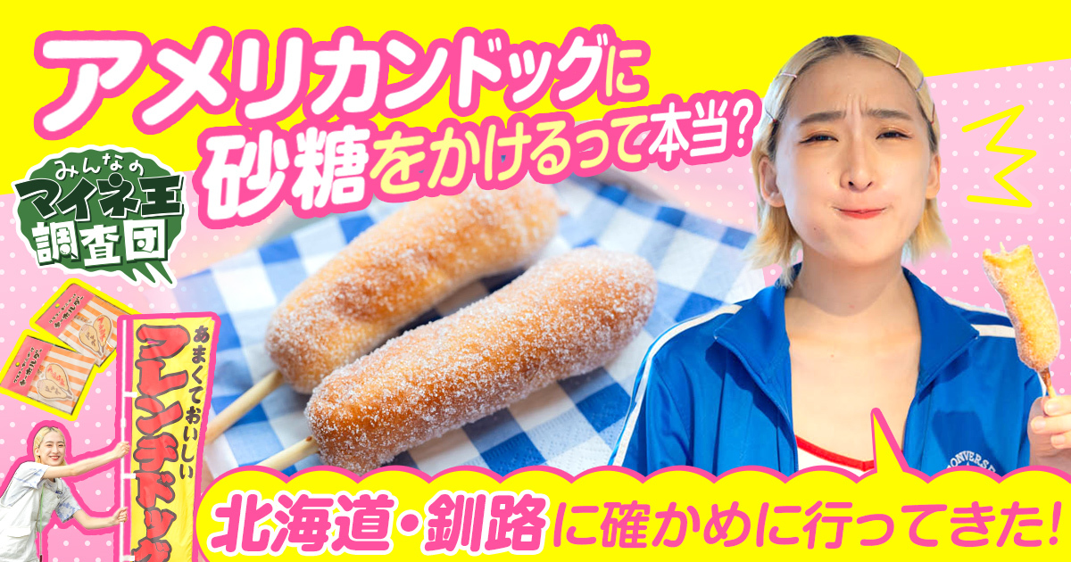 アメリカンドッグに砂糖をかけるって本当 北海道 釧路に確かめに行ってきた マイネ王調査団 スタッフブログ マイネ王 アメリカンドッグに砂糖をかけるって本当 北海道 釧路に確かめに行ってきた マイネ王調査団 スタッフブログ マイネ王